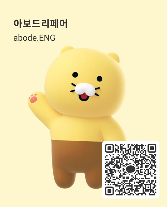 아보드리페어 카카오톡 채널 QR abode.ENG